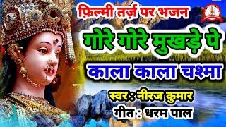 फ़िल्मी तर्ज़ पर भजन | Gore Gore Mukhde Pe Kala Kala Chasma | Filmi Tarj Par Bhajan | गोरे गोरे