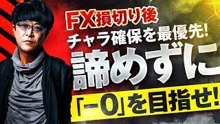 ［FX］いきなり240万円超の損切り→大きな損切り後は『まずチャラ確保』に全神経を集中すべし！というハナシ 2025年6月19日※欧州時間トレード