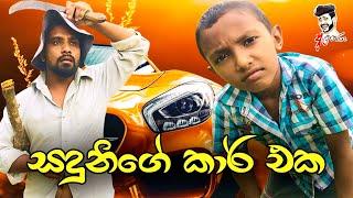 සදුනිගේ කාර් එක#attaraya #comedy #sinhala #tiktok #srilanka #video #joks #wasthi