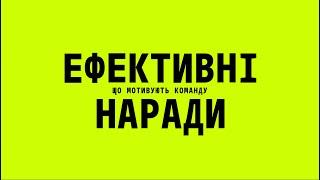 Ефективні наради що мотивують команду | Христина Монець