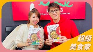 【鑄鐵鍋家料理2.0】專訪 CoCo老師｜超級美食家 2024.12.18（代班主持人：蔣偉文）