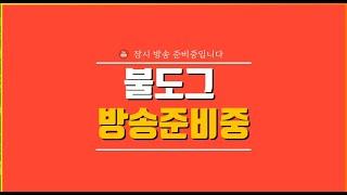 [ 불도그 LIVE 생방송 12/21 ] 탑플레이어포커 홀덤 슬롯 어제-4억코인 반만찾아도 불도그티50벌나갑니다.