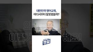  우리나라 영어 비극의 시작? #쇼츠