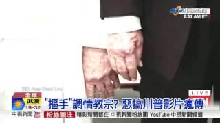 好大的膽子! 川普摳手教宗影片瘋傳│中視新聞 20170527