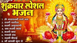 शुक्रवार स्पेशल भजन :लक्ष्मी अमृतवाणी |  लक्ष्मी कथा | Nonstop Laxmi Mata Bhajan | Laxmi Mantra