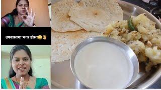 Pahilya Video chi Suruvaat With Upvasachi Recipe... Bhagar cha Dosa...