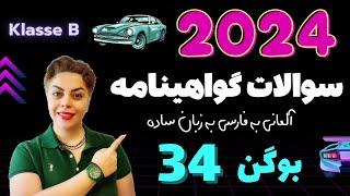 گواهینامه آلمانی با ندا 2024 ، بوگن سی و چهارم 34 , سوالات آزمون تئوری رانندگی