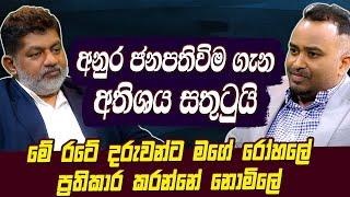 අනුර ජනපතිවිම ගැන අතිශය සතුටුයි | මේ රටේ දරුවන්ට මගේ රෝහලේ ප්‍රතිකාර කරන්නේ නොමිලේ | Hari tv