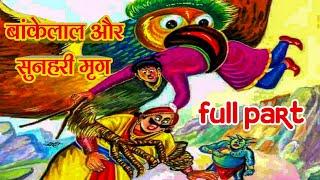 Bankelal aur sunhari mrig bankelal lok yatra series comics bankelal comics in hindi raj comics