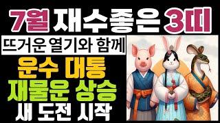 역술가 보은도사가 콕 집어주는 7월의 운수 대통 하는 띠 3가지!!