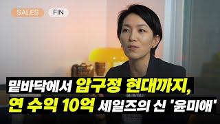 ️ 연 수익 10억 자산 200억, 영업의 신 벤츠 윤미애 이사가 알려주는 '세일즈의 비밀' | 벤츠 윤미애 이사님