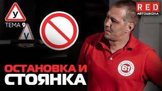 ПДД Простым Языком 2019! ТЕМА 9 “Остановка и Стоянка” [Автошкола RED]