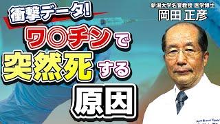 ワ○チンで突然死する本当の原因とは？予防医学の専門家が教えるコ○ナワ○チンの危険性Q&A（Part①）：新潟大学名誉教授/医学博士 岡田 正彦