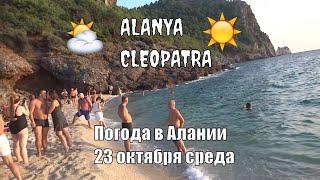 Аланья Погода 23 октября Тепло вернулось Пляж Клеопатры Alanya