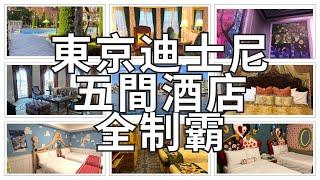 【東京迪士尼攻略】東京迪士尼5間酒店全制霸! 全部親身住過詳細比較!/那間性價比最好?/ 推薦住那一間？東京迪士尼攻略/東京迪士尼酒店/東京迪士尼飯店教學2023