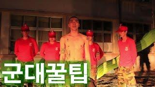 군대 꿀팁 (입대하는 친구를 위해 직접 훈련시켜줌..)