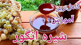 طرز تهیه شیره انگور سالم و خالص خانگي بدون مواد افزودنی(دوشاب)آموزش آشپزی