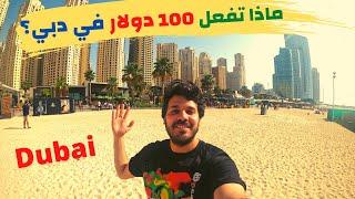 الاسعار في دبي - هل تكفي 100 دولار ليوم كامل؟ | Dubai