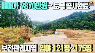 [양평토지 매매] 평당70만원 매매가 9870만원~ 임야121.3평~175.1평/토목완료된 단지내 토지/보전관리지역,전원주택지,근린생활시설용지 추천/양평 우리부동산 매물번호1221