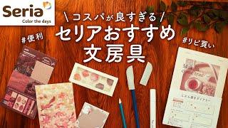 【リピ買い】便利でコスパが良すぎるセリアのおすすめ文房具 | Seria購入品紹介【100均】