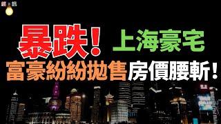 一年降了600万？上海豪宅一二手房价差正在“消失”，马上批量入市的10万+新盘是来“砸盘”还是“托市