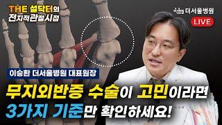 [전지적관절시점] 무지외반증 수술이 고민이라면 3가지 기준만 확인하세요!ㅣTHE 설닥터 Live EP.34