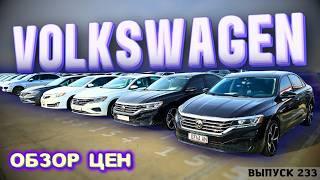 Обзор цен 25 декабря на VOLKSWAGEN. Авто с аукционов США.Copart. IAAI. Master VAdya. #jetta #tiguan