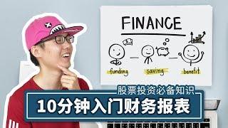 10 minute introduction to the financial statements, invest in stocks must understand the knowledge