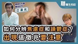 【直播 愛健康@icare愛健康】如何分辨焦慮症和躁鬱症？ 出現這徵兆要注意｜專訪：精神科名醫 書田診所 江漢光醫師｜聽醫生的話｜李雅媛｜2.7.24