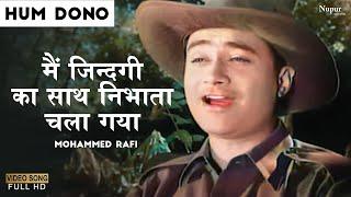 Main Zindagi Ka Saath Nibhata Chala Gaya - Mohammed Rafi | Popular Hindi Song | Hum Dono 1961