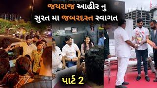 જયરાજ આહીર નું સુરત મા સ્વાગત part 2/mayabhai ahir'son jayraj aata ahir lifestyel/jayraj ahir