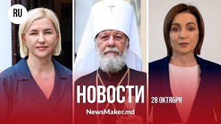 Санду снова зовет Стояногло на дебаты/ Митрополит Владимир служит в Москве/ Влах против Санду