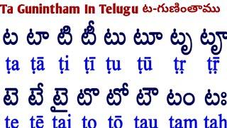 ట గుణింతాలు|ta gunintham|how to write and read Telugu guninthalu and gurthulu |gurthulu and gurthulu