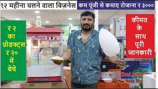 शर्दी हो या गर्मी पुरे साल चलेगा यह बिज़नेस  |2025 new small invest business idea | #2025business