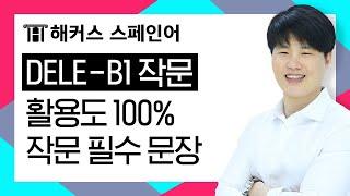 [해커스 스페인어] DELE B1 작문- 활용도 100% 작문 필수 문장