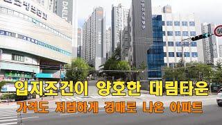 입지가 편리한 대림타운은 화명동아파트로서 가격이 저렴하고 인기있는 아파트가 경매로 나와 경매아파트를 소개합니다. 골든아저씨 tv