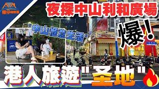 中山旅遊｜東區利和廣場 商場人流最多 系中山最受歡迎商圈之一｜商業街 小食街｜權仔第一鏡頭帶你進入現場感受熱鬧嘅現場氛圍｜从街頭行到街尾 #大灣區 #中山 #美食 #中山樓盤