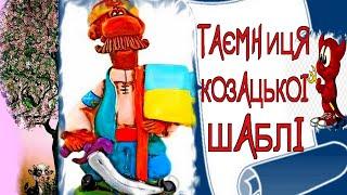 Зірка Мензатюк Таємниця козацької шаблі скорочено з малюнками українська література шкільна програма