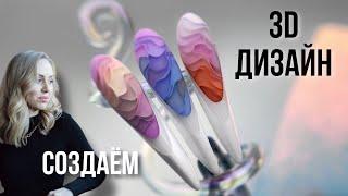 МК 3D дизайн ногтей. Обучение наращиванию ногтей.