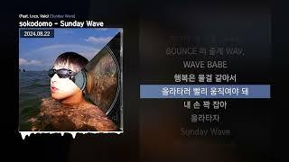 sokodomo - Sunday Wave (Feat. Loco, Valo) [Sunday Wave]ㅣLyrics/가사