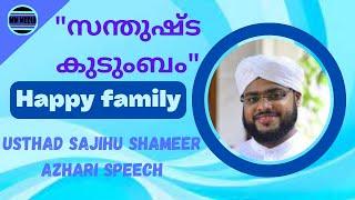 "Happy Family" | Usthad Sajihu Shameer Azhari Speech | Happy family Ustad Sajihu Shameer Azhari