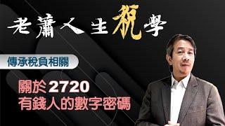 關於2720有錢人的數字密碼