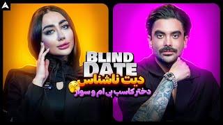 Blind Date 23  دیت ناشناس و دختر کاسب بی ام وی سوار 