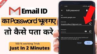 Email ka password bhul gaye to kaise pata kare | Email ID ka password kaise pata kare