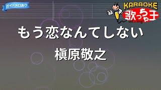 【カラオケ】もう恋なんてしない / 槇原敬之