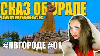 Сказ Об Урале - ЖД Вокзал - Достопримечательности Челябинска. #явгороде #01