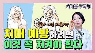 치매 예방하려면 이것 꼭 지켜야 한다- 이은아의 치매를 부탁해