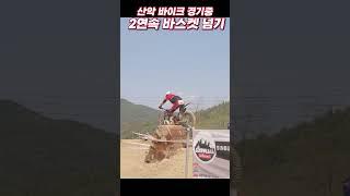 익스트림 산악바이크 대회 2연속 바스켓 넘기 / Extreme mountain biking competition 2 baskets in a row