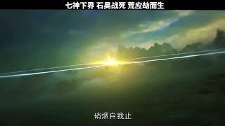 七神下界 石昊战死 荒应劫而生 #完美世界七神下界