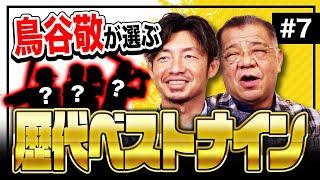 【鳥谷敬が選ぶ歴代ベストナイン】日本人メジャーリーガーが多数選出！ベンチプレス200㎏規格外の外国人助っ人もランクイン！